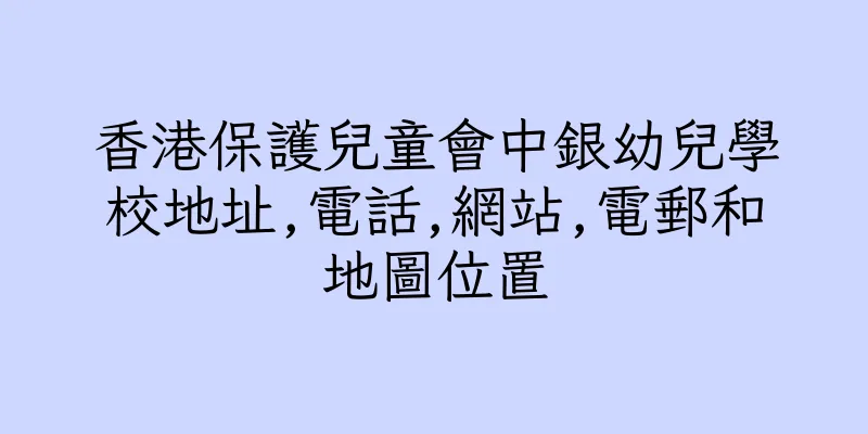 香港保護兒童會中銀幼兒學校地址,電話,網站,電郵和地圖位置