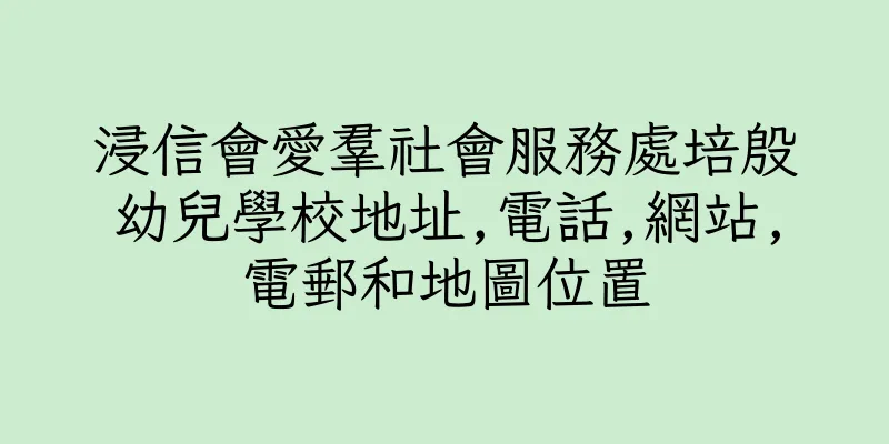 香港浸信會愛羣社會服務處培殷幼兒學校地址,電話,網站,電郵和地圖位置