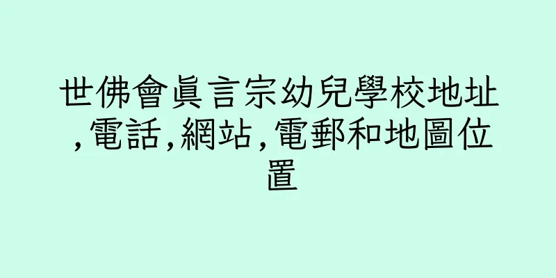 香港世佛會真言宗幼兒學校地址,電話,網站,電郵和地圖位置
