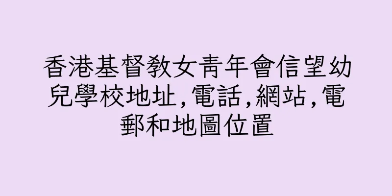 香港基督教女青年會信望幼兒學校地址,電話,網站,電郵和地圖位置