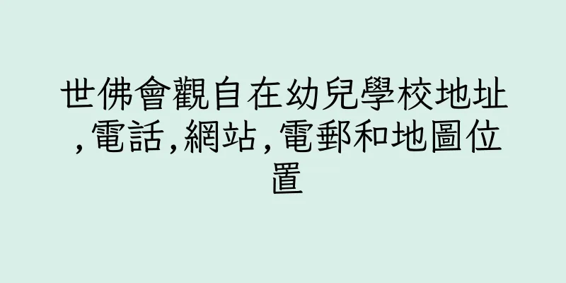 香港世佛會觀自在幼兒學校地址,電話,網站,電郵和地圖位置