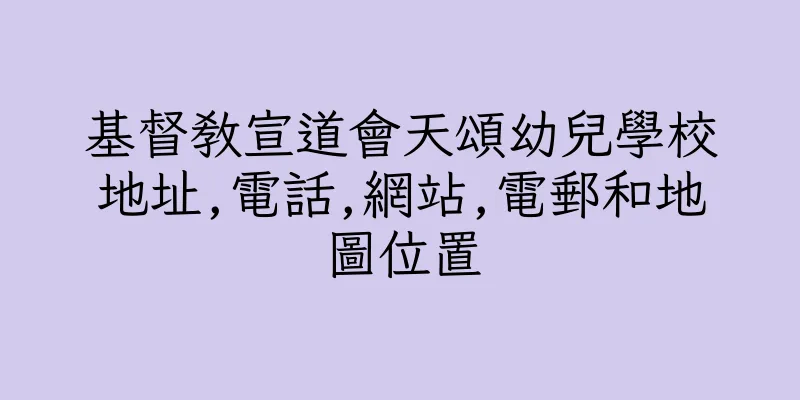 香港基督教宣道會天頌幼兒學校地址,電話,網站,電郵和地圖位置