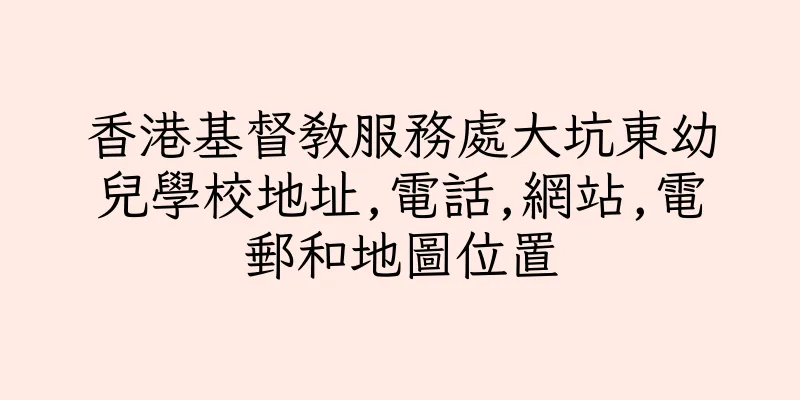 香港基督教服務處大坑東幼兒學校地址,電話,網站,電郵和地圖位置