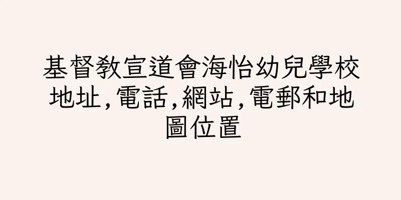 香港基督教宣道會海怡幼兒學校地址,電話,網站,電郵和地圖位置
