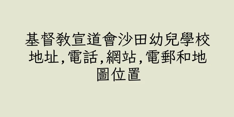 香港基督教宣道會沙田幼兒學校地址,電話,網站,電郵和地圖位置