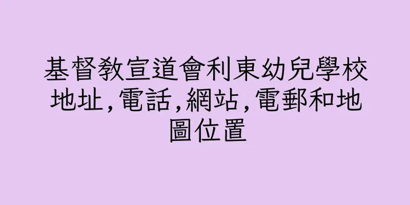 香港基督教宣道會利東幼兒學校地址,電話,網站,電郵和地圖位置