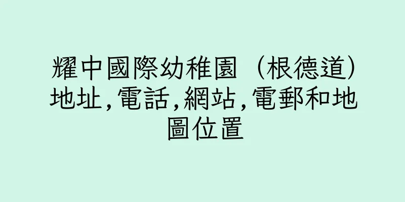香港耀中國際幼稚園（根德道）地址,電話,網站,電郵和地圖位置
