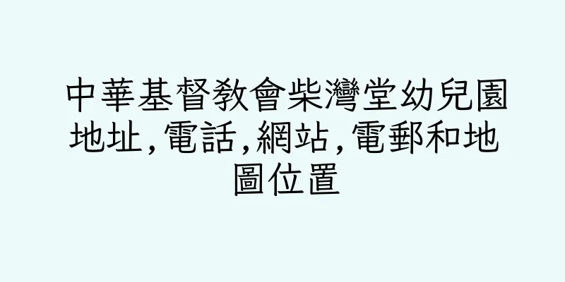 香港中華基督教會柴灣堂幼兒園地址,電話,網站,電郵和地圖位置