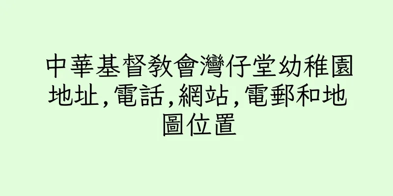 香港中華基督教會灣仔堂幼稚園地址,電話,網站,電郵和地圖位置