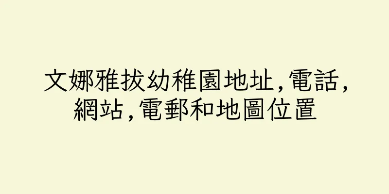 香港文娜雅拔幼稚園地址,電話,網站,電郵和地圖位置