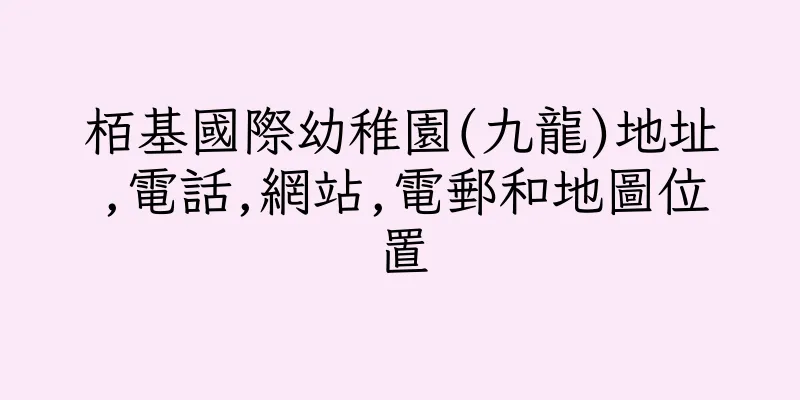香港栢基國際幼稚園(九龍)地址,電話,網站,電郵和地圖位置