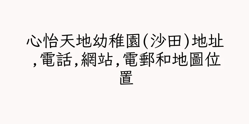 香港心怡天地幼稚園(沙田)地址,電話,網站,電郵和地圖位置