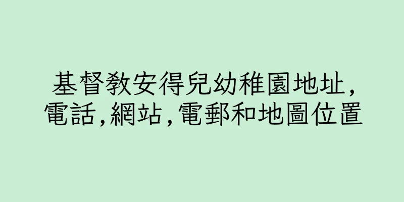 香港基督教安得兒幼稚園地址,電話,網站,電郵和地圖位置