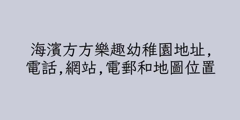 香港海濱方方樂趣幼稚園地址,電話,網站,電郵和地圖位置