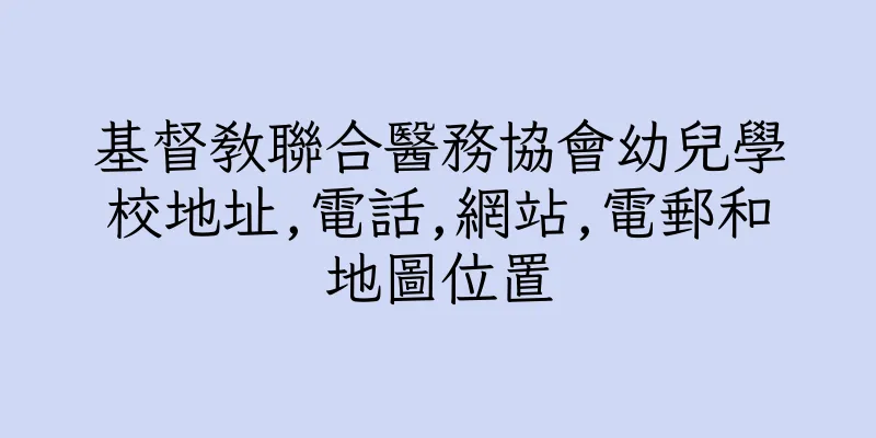 香港基督教聯合醫務協會幼兒學校地址,電話,網站,電郵和地圖位置