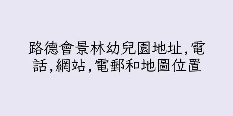 香港路德會景林幼兒園地址,電話,網站,電郵和地圖位置