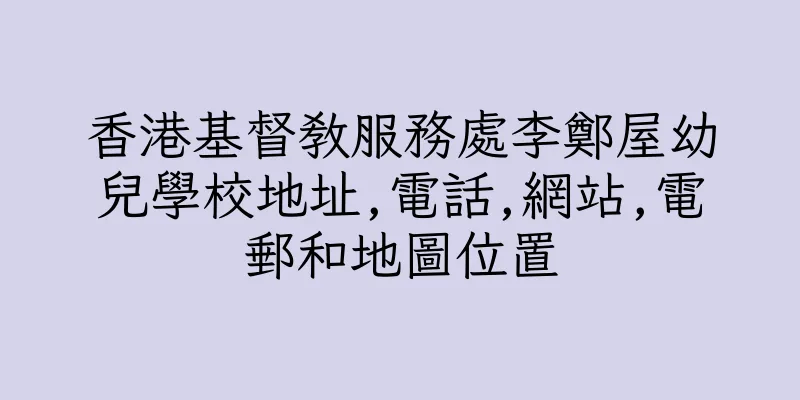 香港基督教服務處李鄭屋幼兒學校地址,電話,網站,電郵和地圖位置