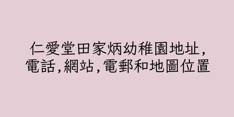 香港仁愛堂田家炳幼稚園地址,電話,網站,電郵和地圖位置
