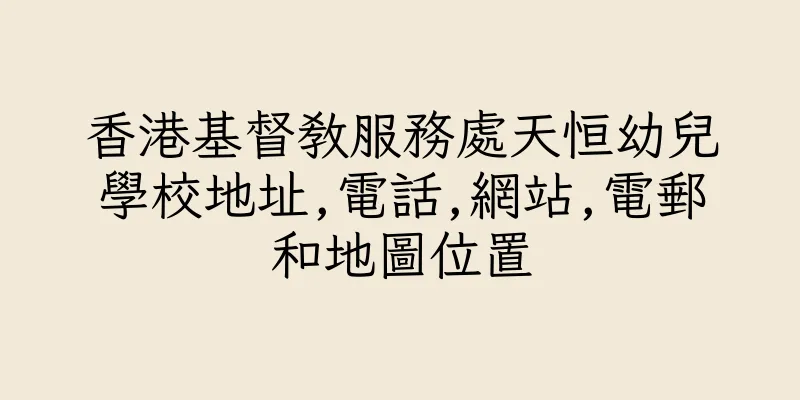 香港基督教服務處天恒幼兒學校地址,電話,網站,電郵和地圖位置