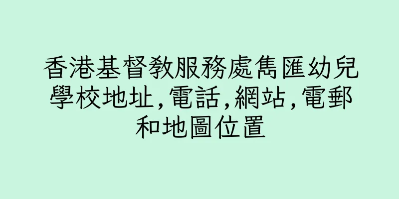 香港基督教服務處雋匯幼兒學校地址,電話,網站,電郵和地圖位置