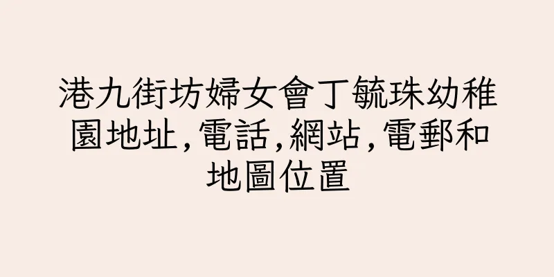 香港港九街坊婦女會丁毓珠幼稚園地址,電話,網站,電郵和地圖位置