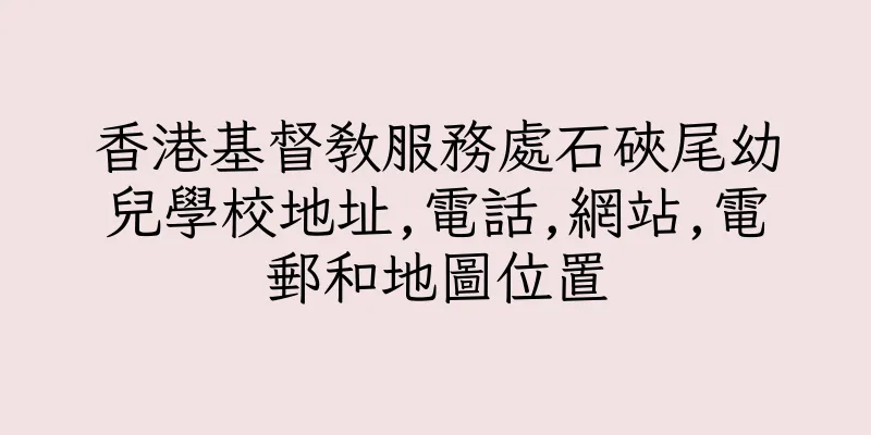 香港基督教服務處石硤尾幼兒學校地址,電話,網站,電郵和地圖位置