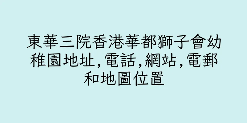 香港東華三院香港華都獅子會幼稚園地址,電話,網站,電郵和地圖位置