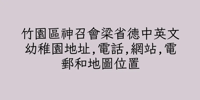 香港竹園區神召會梁省德中英文幼稚園地址,電話,網站,電郵和地圖位置