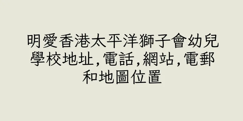 香港明愛香港太平洋獅子會幼兒學校地址,電話,網站,電郵和地圖位置