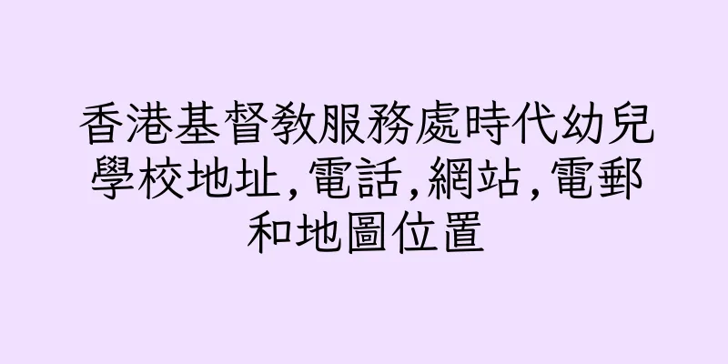 香港基督教服務處時代幼兒學校地址,電話,網站,電郵和地圖位置
