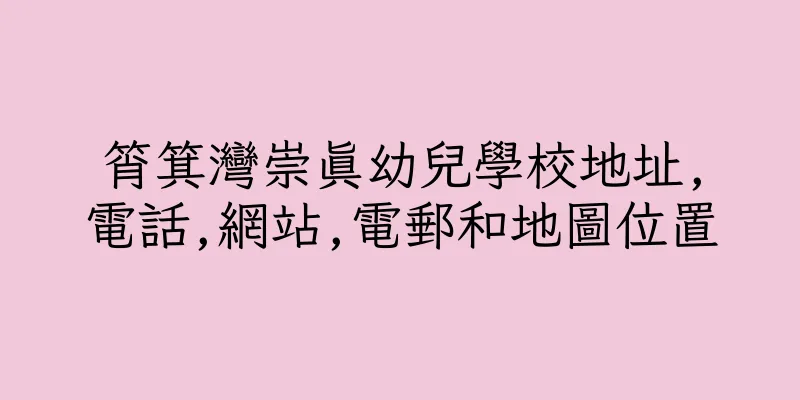 香港筲箕灣崇真幼兒學校地址,電話,網站,電郵和地圖位置