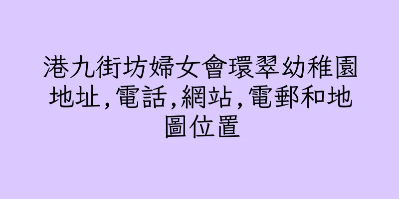 香港港九街坊婦女會環翠幼稚園地址,電話,網站,電郵和地圖位置