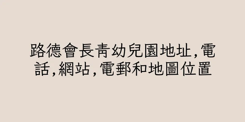 香港路德會長青幼兒園地址,電話,網站,電郵和地圖位置