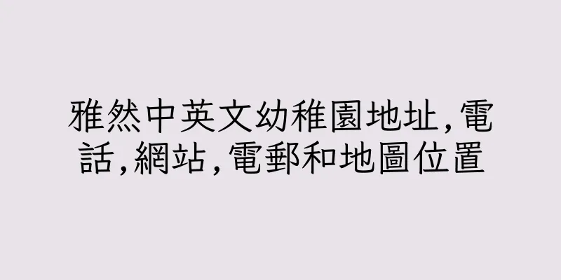 香港雅然中英文幼稚園地址,電話,網站,電郵和地圖位置