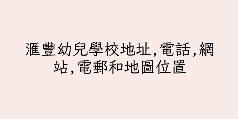 香港滙豐幼兒學校地址,電話,網站,電郵和地圖位置
