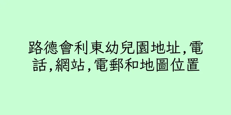 香港路德會利東幼兒園地址,電話,網站,電郵和地圖位置