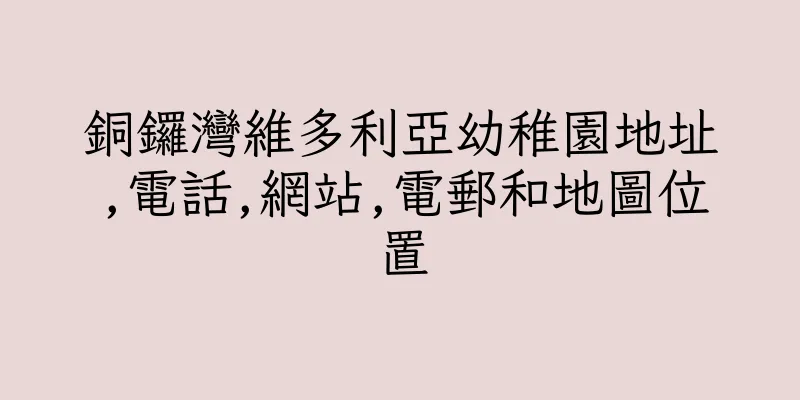 香港銅鑼灣維多利亞幼稚園地址,電話,網站,電郵和地圖位置
