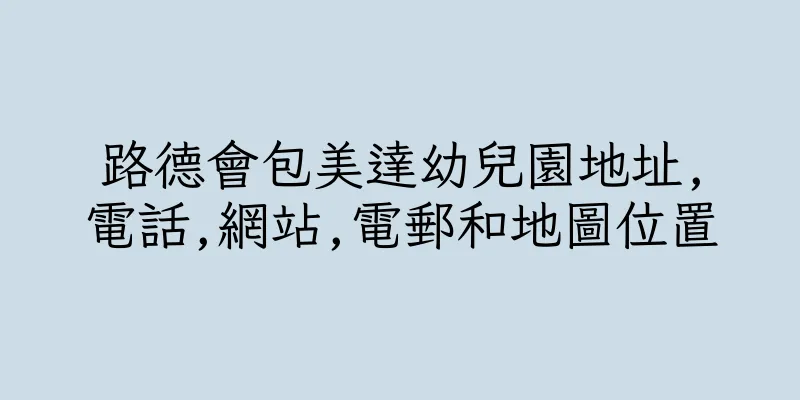 香港路德會包美達幼兒園地址,電話,網站,電郵和地圖位置