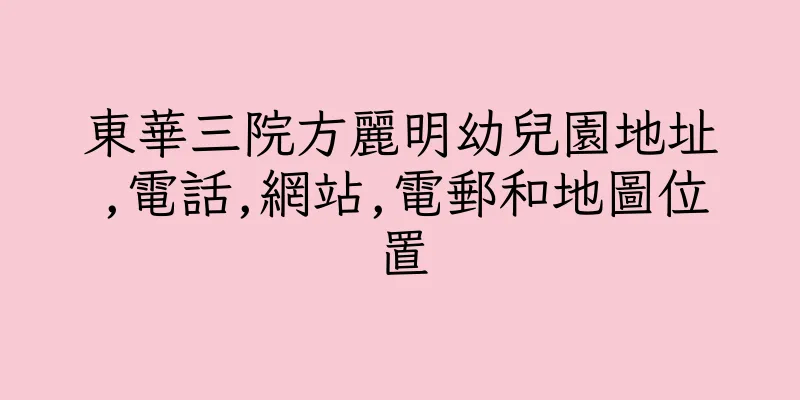 香港東華三院方麗明幼兒園地址,電話,網站,電郵和地圖位置