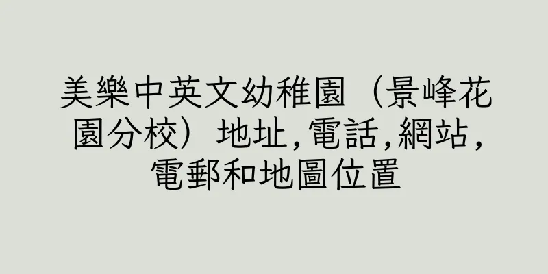 香港美樂中英文幼稚園（景峰花園分校）地址,電話,網站,電郵和地圖位置