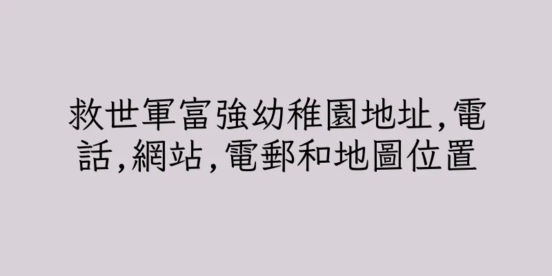 香港救世軍富強幼稚園地址,電話,網站,電郵和地圖位置