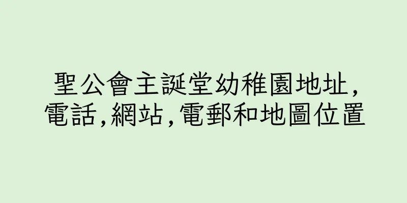 香港聖公會主誕堂幼稚園地址,電話,網站,電郵和地圖位置