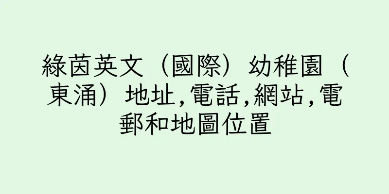 香港綠茵英文（國際）幼稚園（東涌）地址,電話,網站,電郵和地圖位置