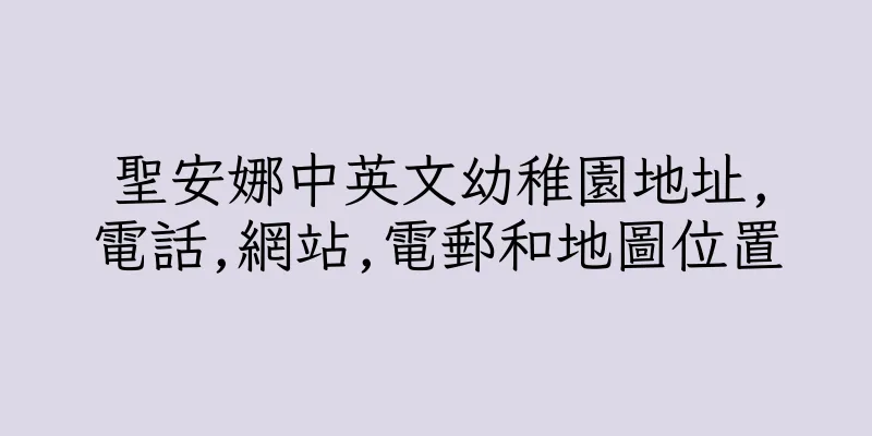 香港聖安娜中英文幼稚園地址,電話,網站,電郵和地圖位置
