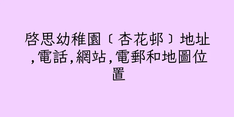 香港啓思幼稚園﹝杏花邨﹞地址,電話,網站,電郵和地圖位置