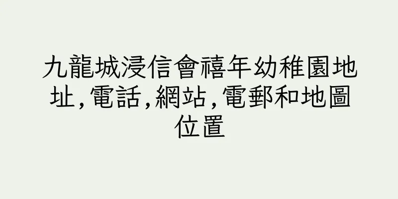 香港九龍城浸信會禧年幼稚園地址,電話,網站,電郵和地圖位置