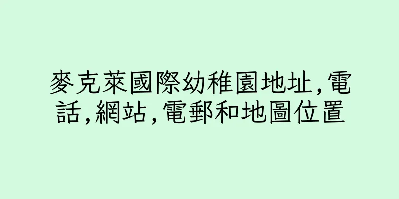 香港麥克萊國際幼稚園地址,電話,網站,電郵和地圖位置