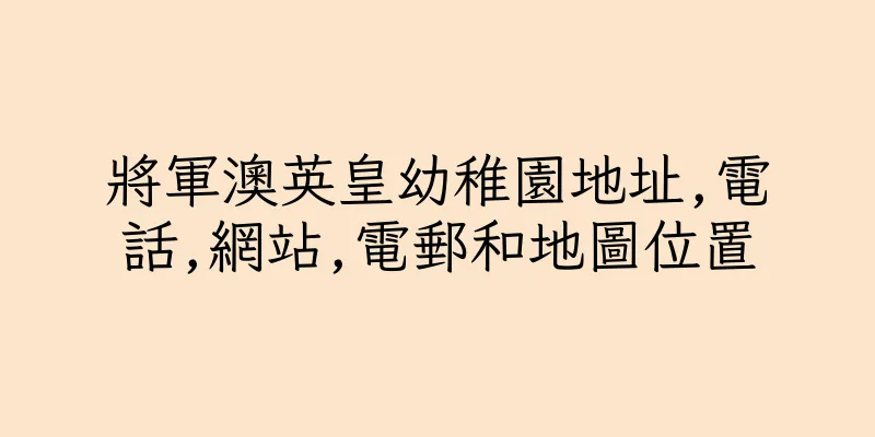 香港將軍澳英皇幼稚園地址,電話,網站,電郵和地圖位置