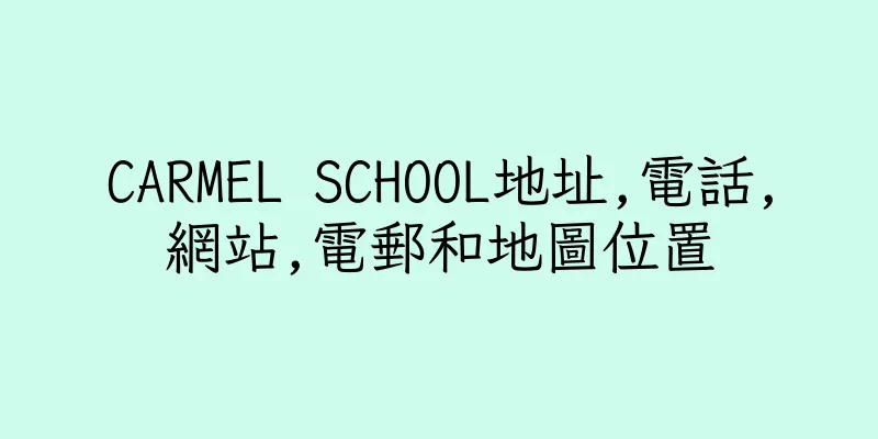 香港CARMEL SCHOOL地址,電話,網站,電郵和地圖位置