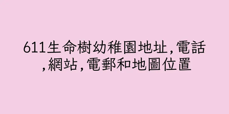 香港611生命樹幼稚園地址,電話,網站,電郵和地圖位置